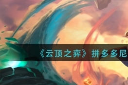 云顶之弈拼多多尼菈阵容攻略